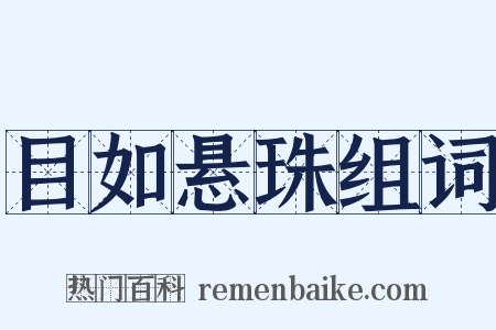 目如悬珠组词是什么意思的图片